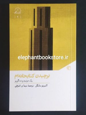 خرید کتاب برچیدن کتابخانه ام اثر آلبرتو مانگل انتشارات مان کتاب