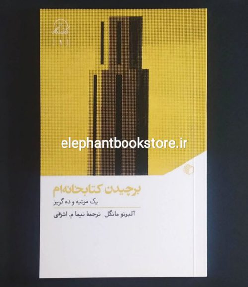 خرید کتاب برچیدن کتابخانه ام اثر آلبرتو مانگل انتشارات مان کتاب