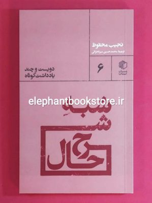 خرید کتاب شبه شرح حال اثر نجیب محفوظ