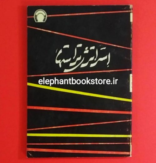 خرید کتاب استراتژی تراستها اثر هانری پیرت