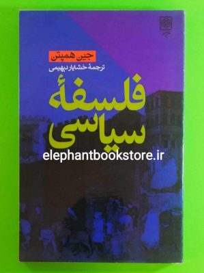 خرید کتاب فلسفه سیاسی اثر جین همپتن ترجمه خشایار دیهیمی