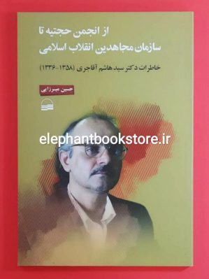 خرید کتاب از انجمن حجتیه تا سازمان مجاهدین (خاطرات دکتر سید هاشم آقاجری)