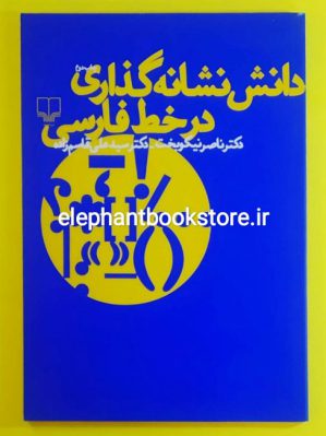 خرید کتاب دانش نشانه گذاری در خط فارسی