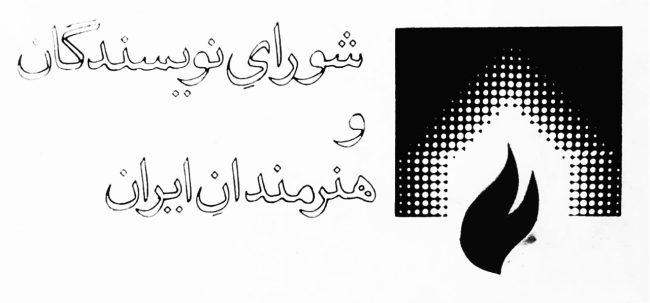 شورای نویسندگان و هنرمندان ایران