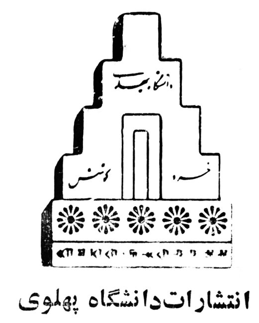 انتشارات دانشگاه پهلوی
