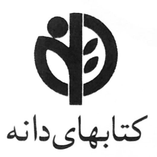 کتابهای دانه