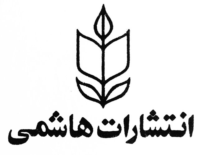 انتشارات هاشمی