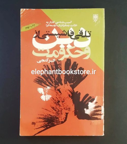 کتاب کتاب تلقی فاشیستی از دین و حکومت اثر اکبر گنجی