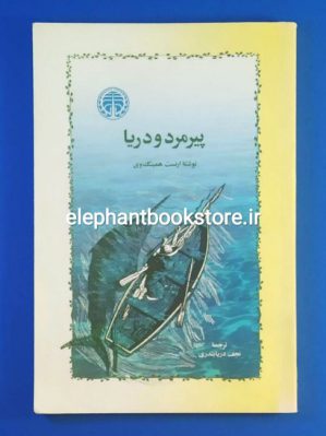 خرید کتاب پیرمرد و دریا ترجمه نجف دریابندری