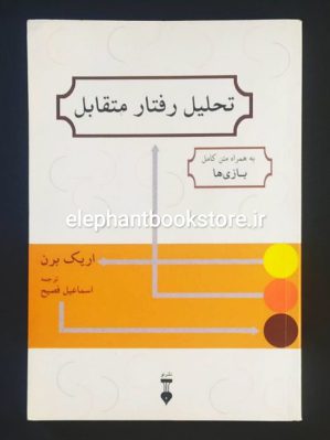 خرید کتاب تحلیل رفتار متقابل (به همراه متن کامل بازی ها) نشر نو