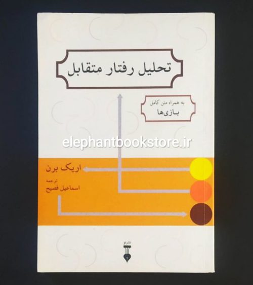 خرید کتاب تحلیل رفتار متقابل (به همراه متن کامل بازی ها) نشر نو