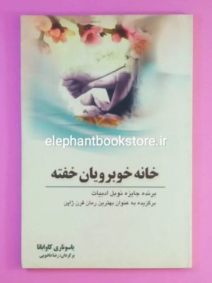 خرید کتاب خانه خوبرویان خفته اثر یاسوناری کاواباتا