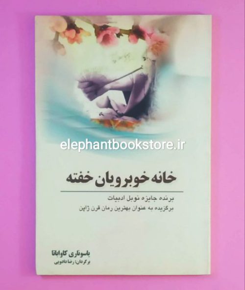 خرید کتاب خانه خوبرویان خفته اثر یاسوناری کاواباتا