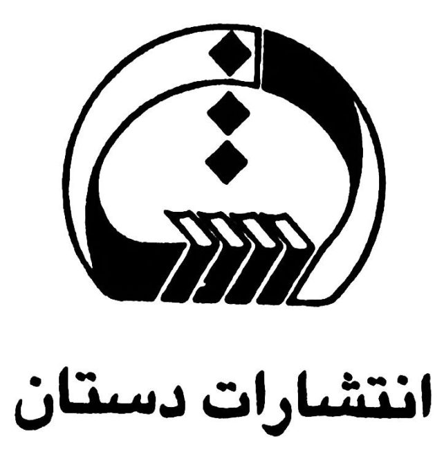 انتشارات دستان