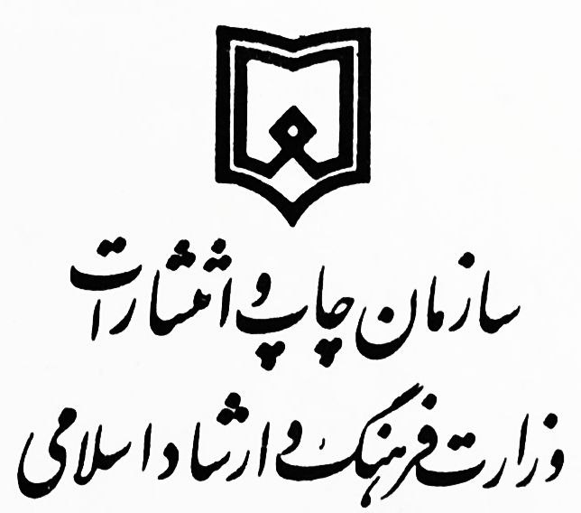 سازمان چاپ وزارت فرهنگ و ارشاد اسلامی