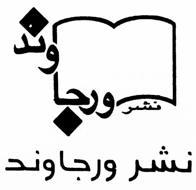 نشر ورجاوند