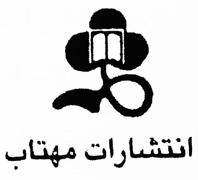 انتشارات مهتاب