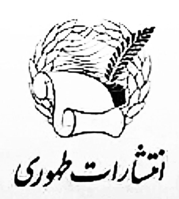 انتشارات طهوری