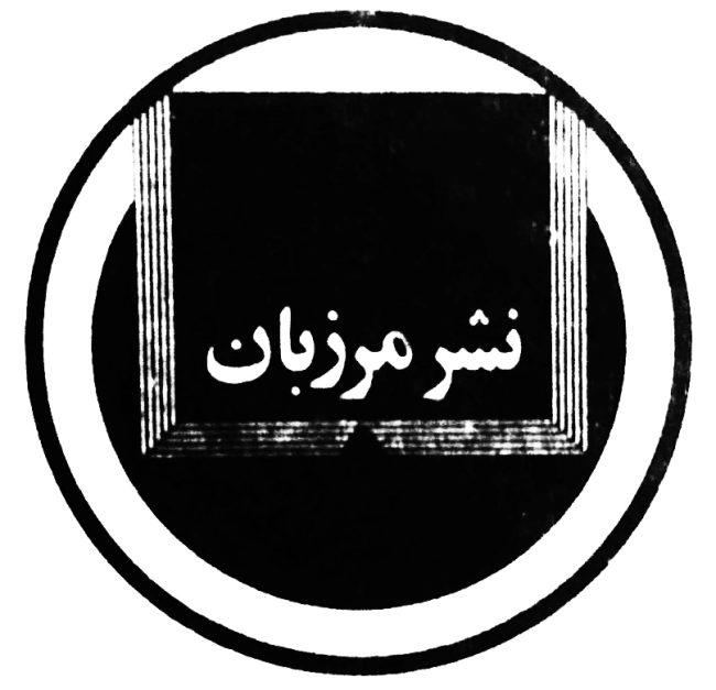 نشر مرزبان