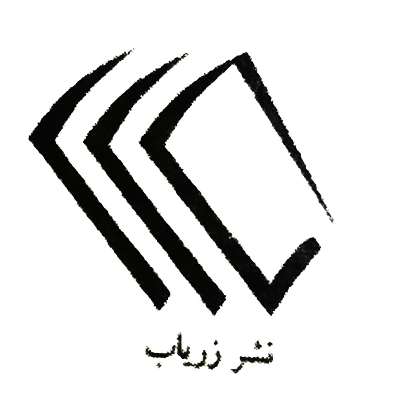 نشر زریاب