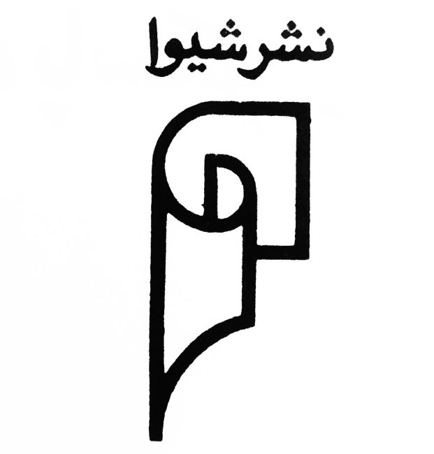 نشر شیوا