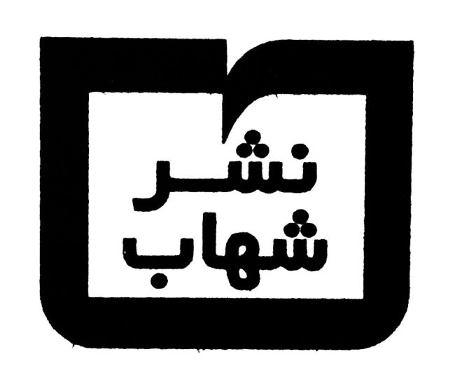 نشر شهاب