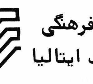 خرید کتابهای انتشارات اداره فرهنگی سفارت ایتالیا با تخفیف ویژه و ارسال رایگان از کتابفروشی فیل