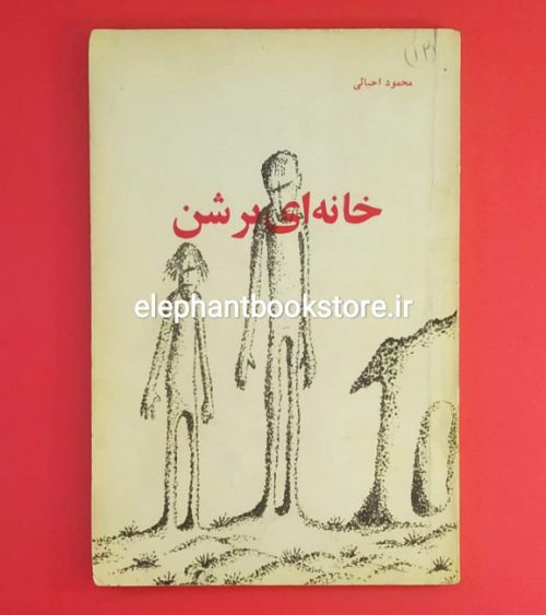 خرید کتاب خانه ای بر شن اثر محمود احیائی انتشارات چاپار