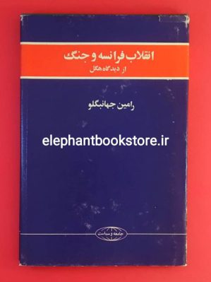 خرید کتاب انقلاب فرانسه از دیدگاه هگل اثر رامین جهانبگلو