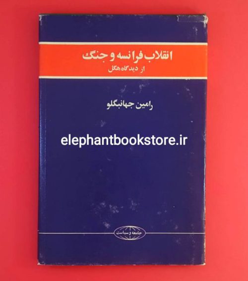 خرید کتاب انقلاب فرانسه از دیدگاه هگل اثر رامین جهانبگلو