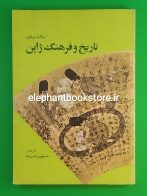 خرید کتاب تاریخ و فرهنگ ژاپن اثر اسکات مرتون انتشارات امیرکبیر