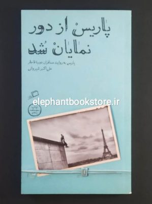 خرید کتاب پاریس از دور نمایان شد اثر علی اکبر شیروانی نشر اطراف