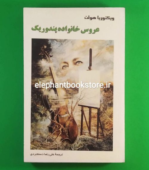 خرید کتاب عروس خانواده پندوریک اثر ویکتوریا هولت انتشارات روایت