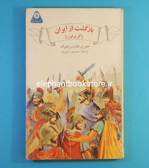 خرید کتاب بازگشت از ایران اثر جفری هاوس هولد (گردونه تاریخ)