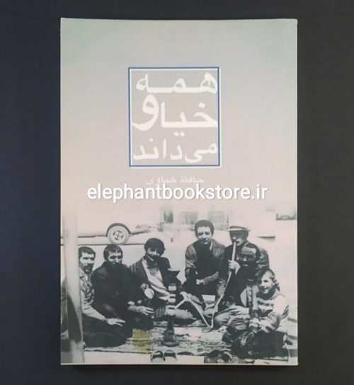 خرید کتاب همه خیاو می دانند اثر حافظ خیاوی