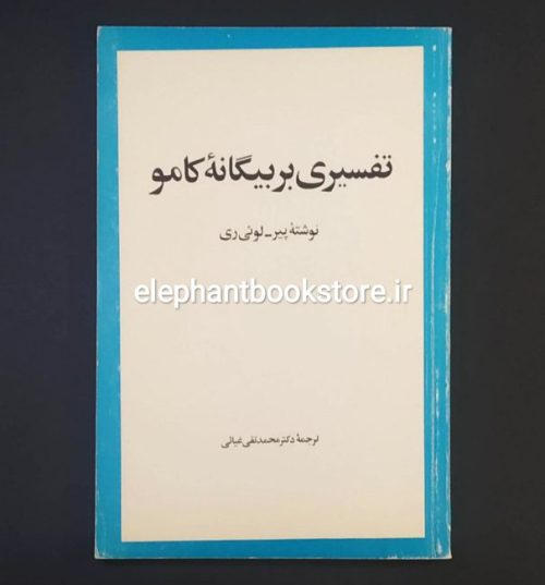 خرید کتاب تفسیری بر بیگانه کامو اثر پیر لوئی ری انتشارات امیرکبیر
