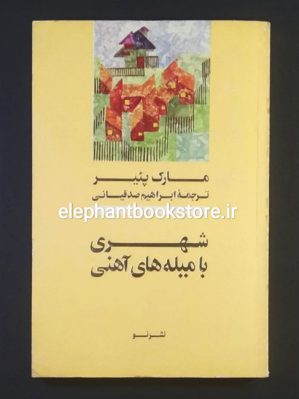 خرید کتاب شهری با میله های آهنی اثر مارک پئیر نشر نو