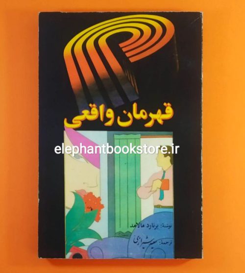 خرید کتاب قهرمان واقعی اثر برنارد مالامود انتشارات اشکان