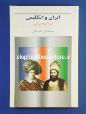 خرید کتاب ایران و انگلیس (کرشمه روابط سیاسی) اثر محمد تقی نظام مافی