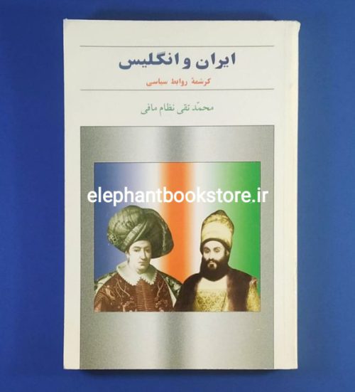 خرید کتاب ایران و انگلیس (کرشمه روابط سیاسی) اثر محمد تقی نظام مافی