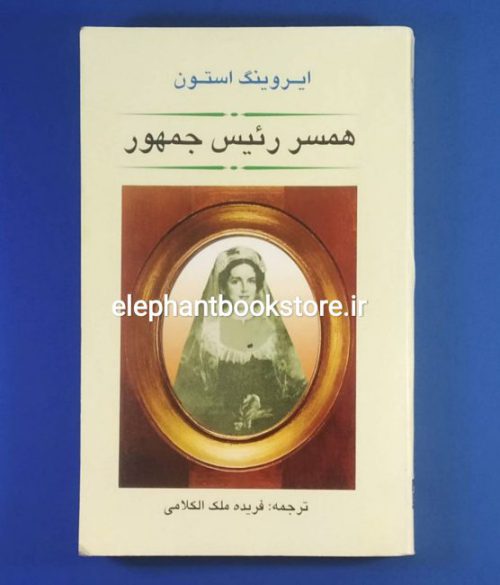 خرید کتاب همسر رئیس جمهور اثر ایروینگ استون نشر جامی