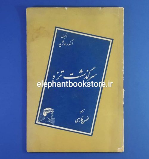 خرید کتاب سرگذشت تزه اثر آندره ژید ترجمه محسن فارسی انتشارات گوتنبرگ