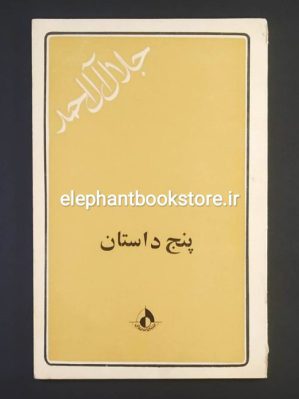 خرید کتاب پنج داستان اثر جلال آل احمد انتشارات رواق