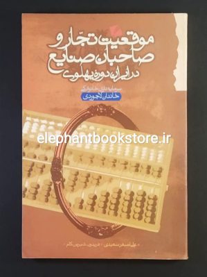 خرید کتاب موقعیت تجار و صاحبان صنایع در ایران دوره پهلوی (خاندان لاجوردی)