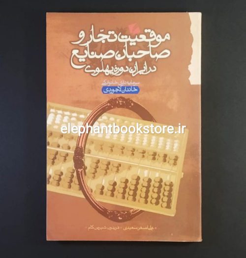 خرید کتاب موقعیت تجار و صاحبان صنایع در ایران دوره پهلوی (خاندان لاجوردی)