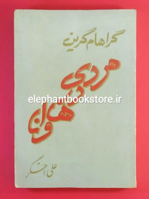 خرید کتاب مردی در هاوانا اثر گراهام گرین ترجمه علی اخگر