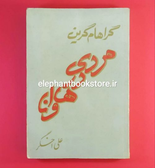 خرید کتاب مردی در هاوانا اثر گراهام گرین ترجمه علی اخگر