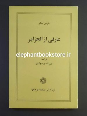 خرید کتاب عارفی از الجزایر اثر مارتین لینگز