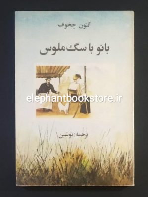 خرید کتاب بانو با سگ ملوس اثر آنتوان چخوف