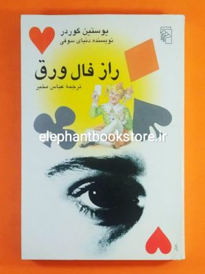 خرید کتاب راز فال ورق ترجمه عباس مخبر نشر مرکز